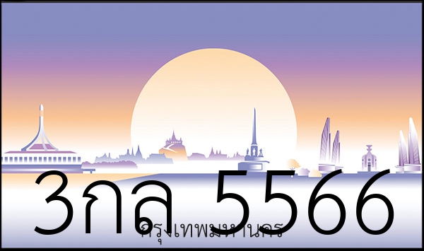 3กล 5566